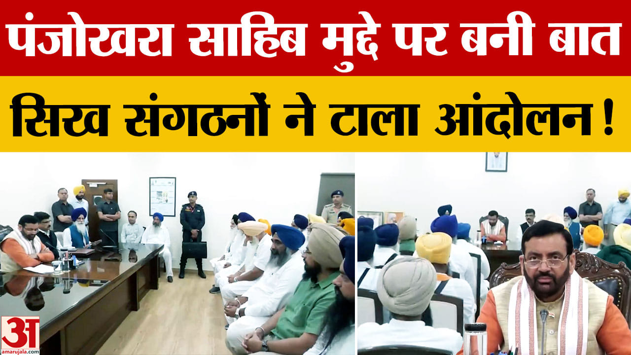 पंजोखरा साहिब मुद्दे पर राहत: CM नायब सैनी से मुलाकात के बाद 25 अगस्त का प्रदर्शन रद्द