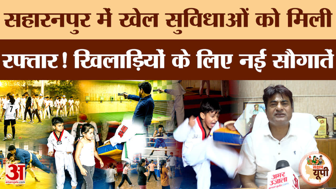 Saharanpur Ground Report: स्पोर्ट्स स्टेडियम को मिली बड़ी सौगातें, आधुनिक खेल सुविधाओं से फायदा