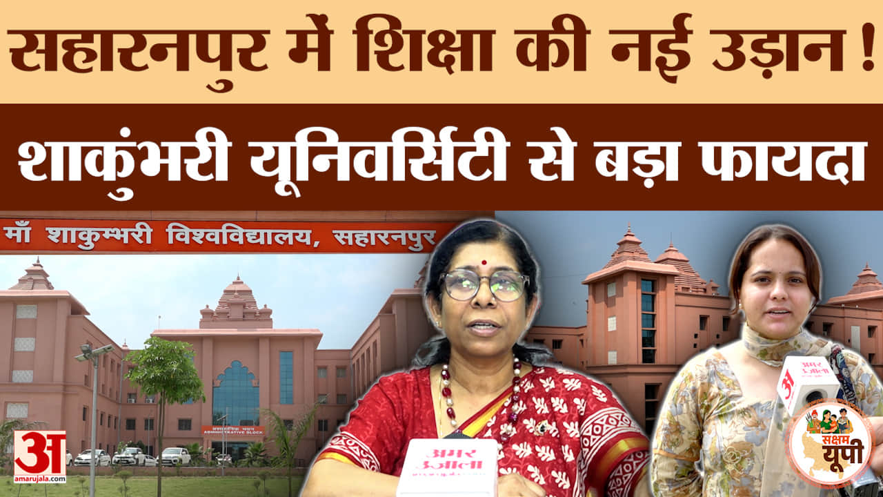 Saharanpur Ground Report:शाकुंभरी विश्वविद्यालय से शिक्षा को बढ़ावा, छात्रों के लिए उच्च शिक्षा सुलभ