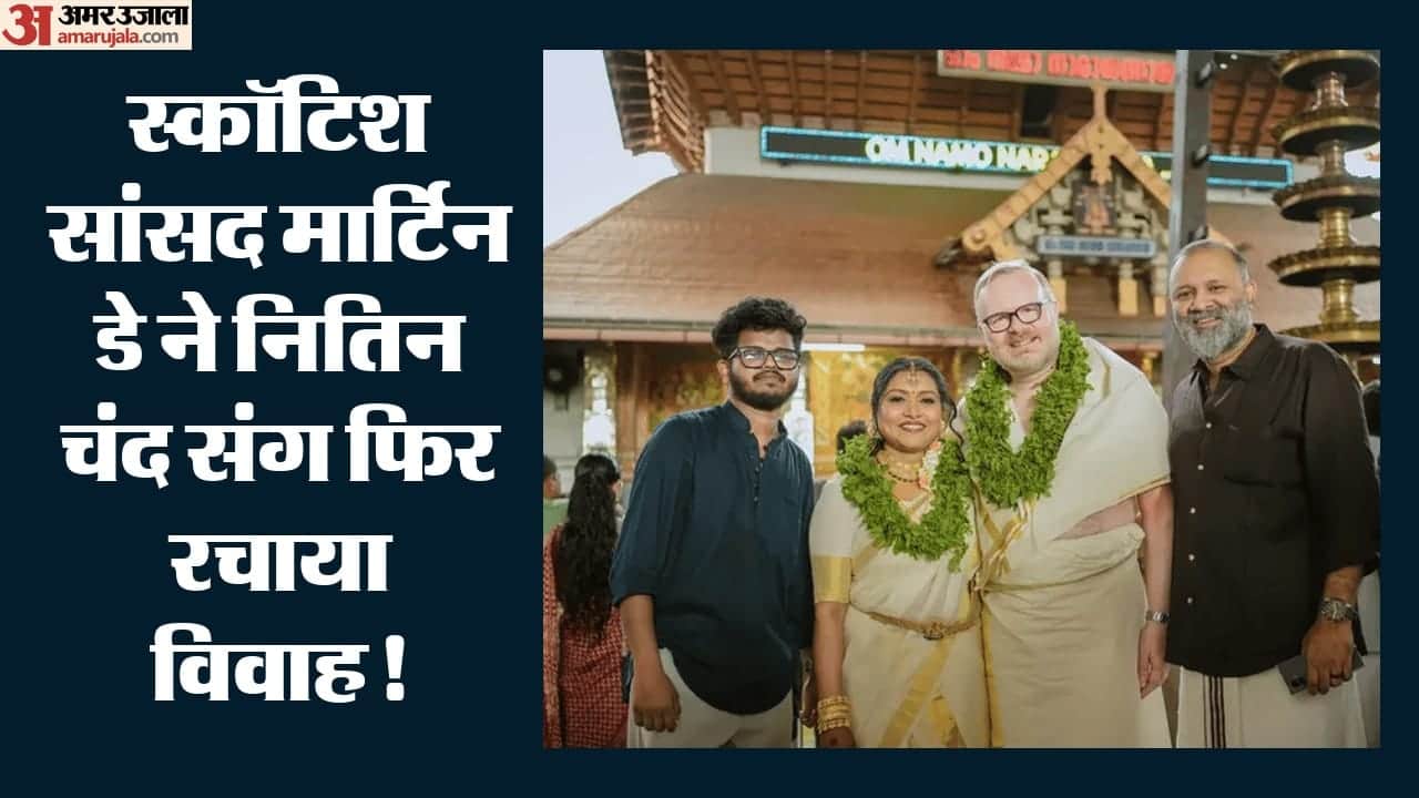 स्कॉटिश सांसद की केरल में फिर से शादी
