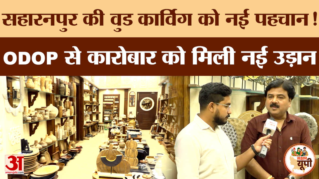 Saksham Saharanpur: वुड कार्विंग को ODOP से नई पहचान,मयंक अग्रवाल ने सुनाया कारोबार के संघर्ष का सफर