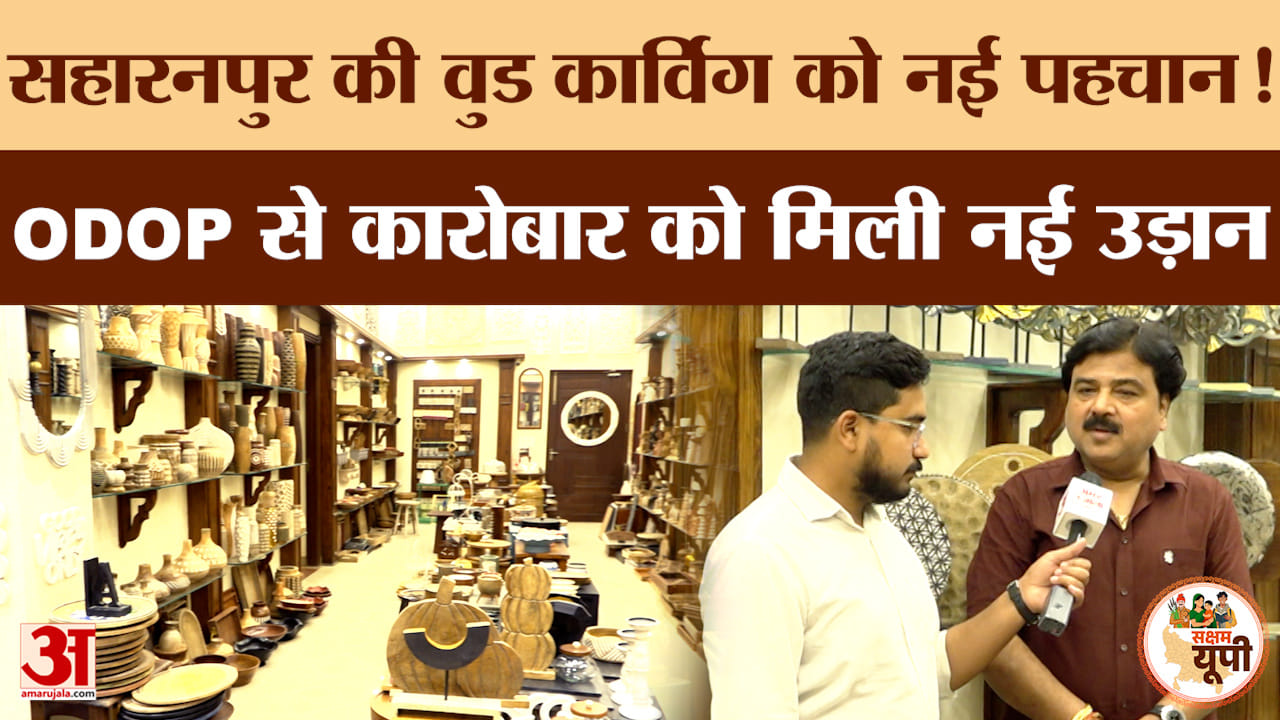 Saksham Saharanpur: वुड कार्विंग को ODOP से नई पहचान,मयंक अग्रवाल ने सुनाया कारोबार के संघर्ष का सफर