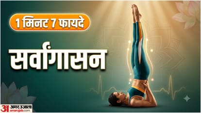सर्वांगासन