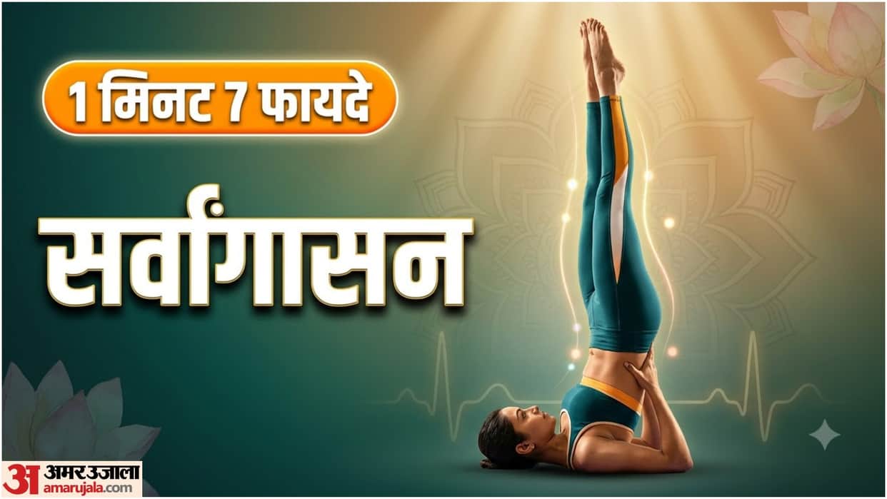 Sarvangasana How to Do: Steps, Benefits, Duration and Precautions in Hindi