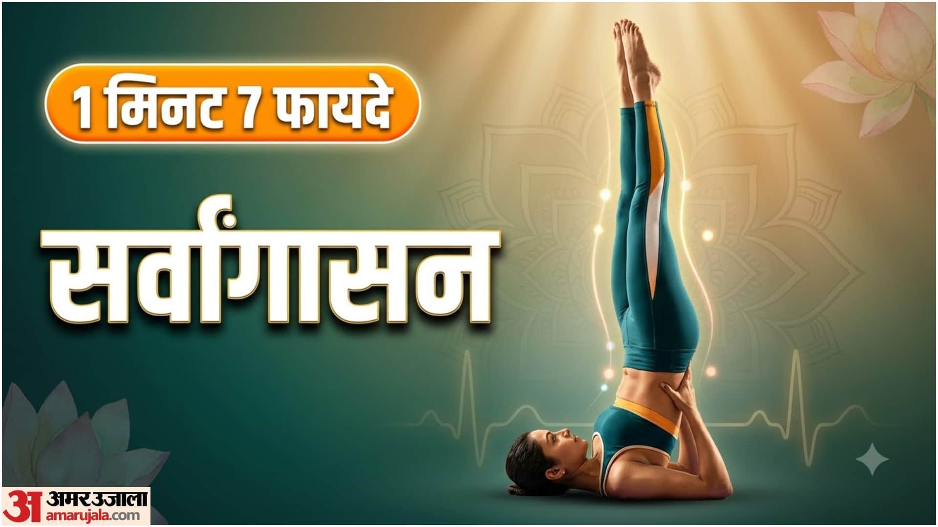 सर्वांगासन