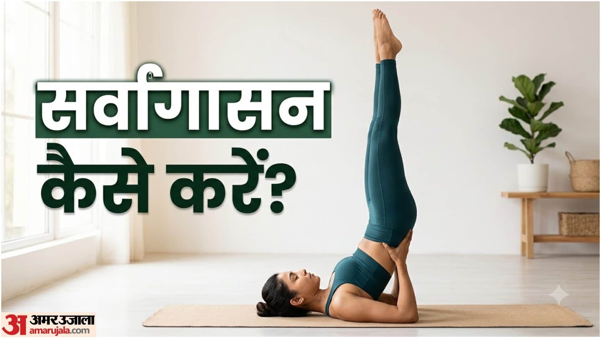 Sarvangasana How to Do: Steps, Benefits, Duration and Precautions in Hindi