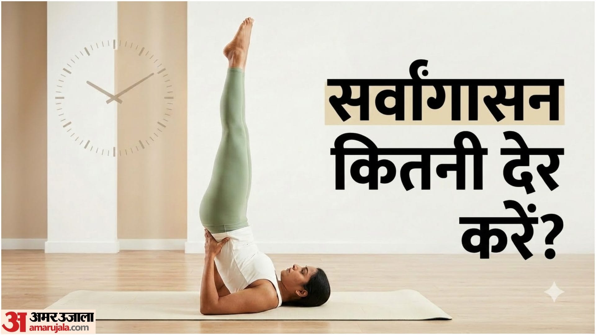 Sarvangasana How to Do: Steps, Benefits, Duration and Precautions in Hindi