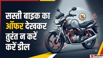 सस्ती बाइक का ऑफर देखकर तुरंत न करें डील