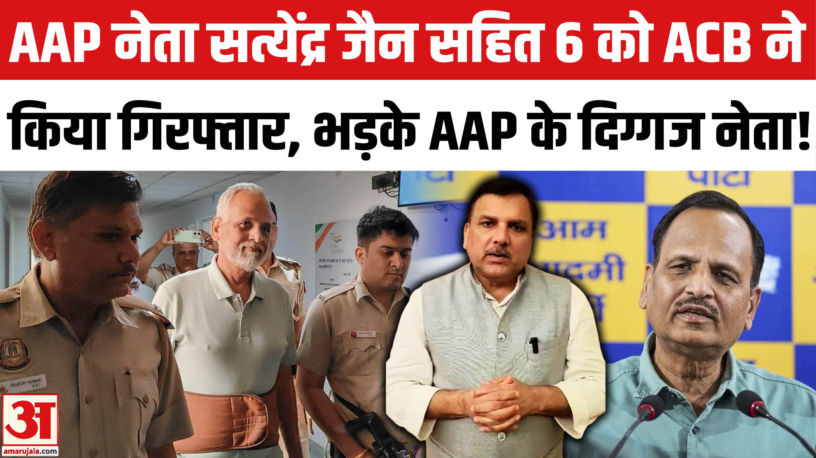 Satyendar Jain Arrested: AAP नेता सत्येंद्र जैन सहित 6 गिरफ्तार, ACB ने की कार्रवाई!