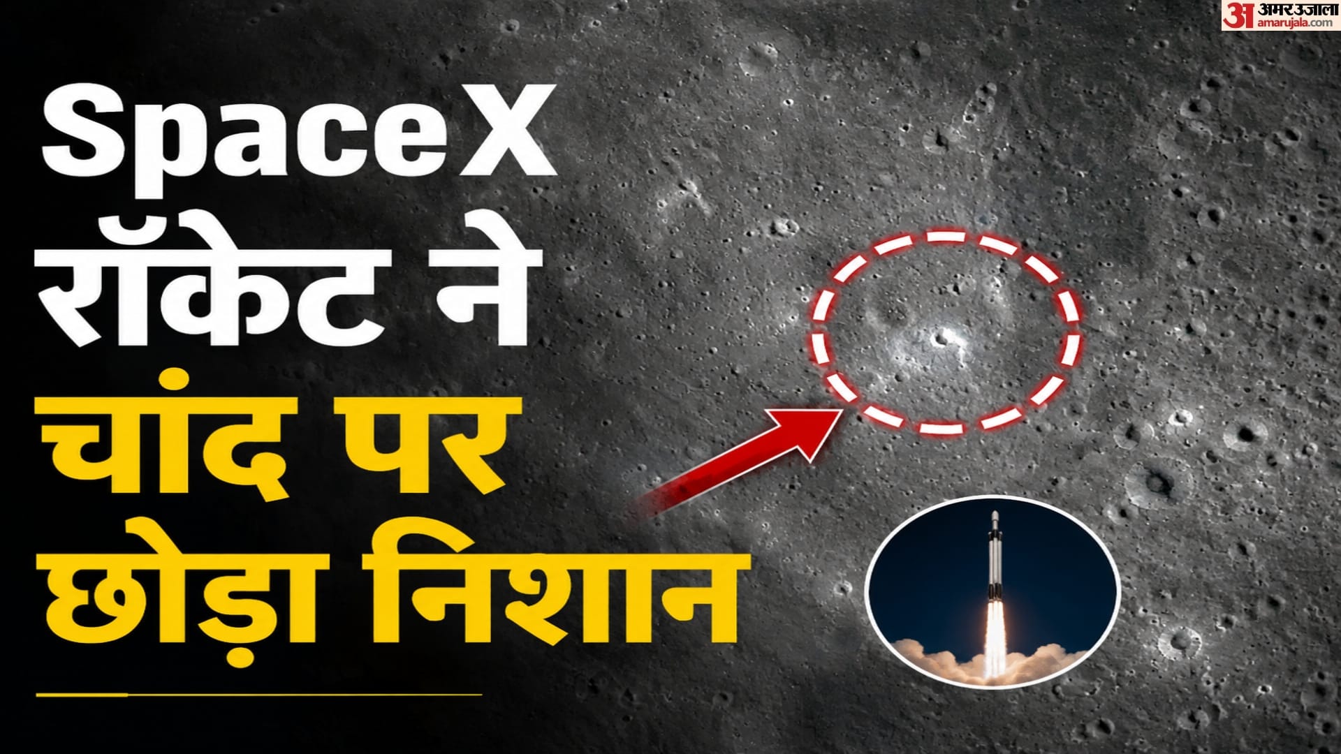 NASA: नासा ने दिखाया SpaceX रॉकेट की टक्कर का असर, चांद पर बना 18 मीटर का गड्ढा; देखें तस्वीरें NASA Reveals Before and After Images SpaceX Rocket Impact Crater Moon