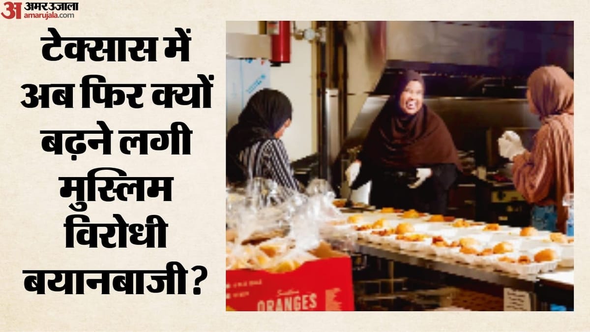 टेक्सास में मुस्लिम समुदाय पर बढ़ती नफरत, डर का माहौल