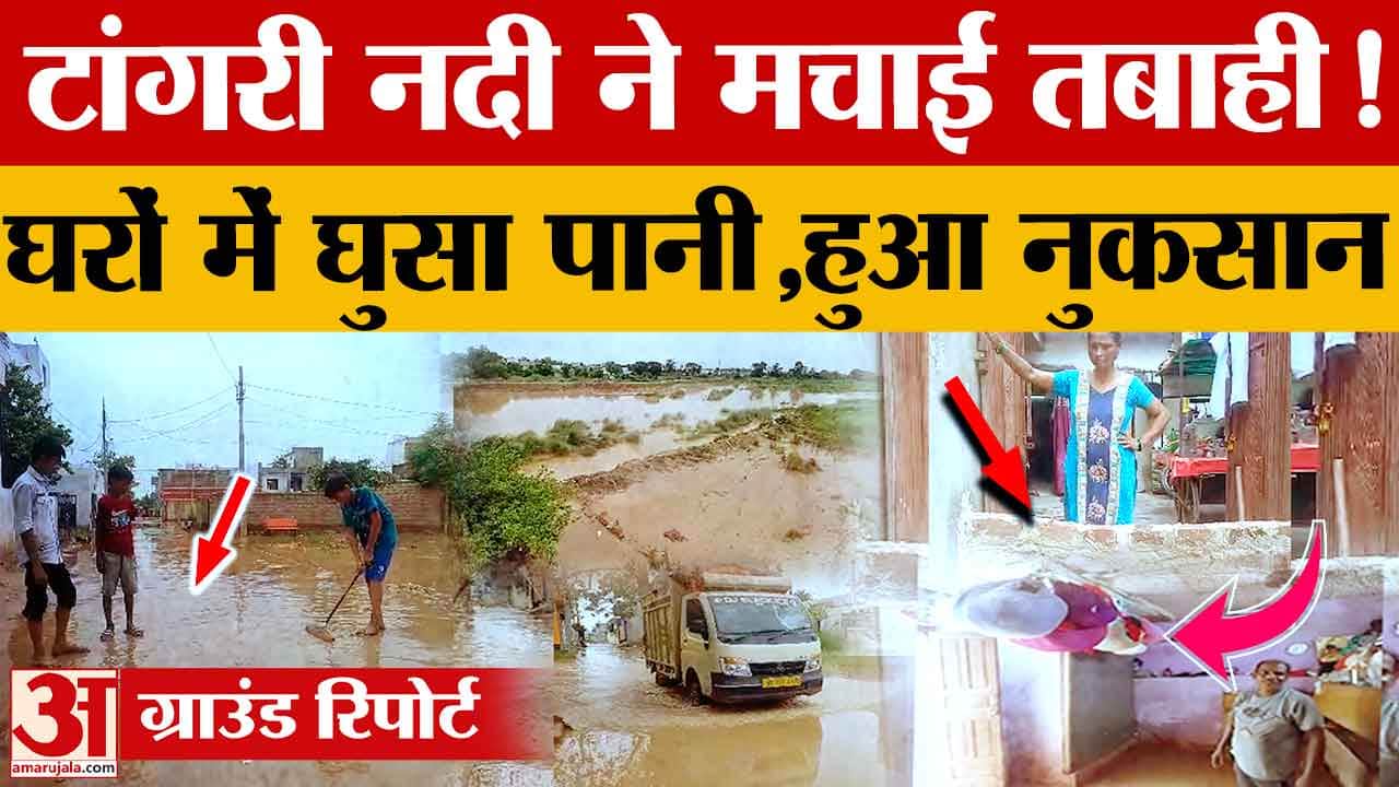 टांगरी नदी का कहर: कॉलोनियों में घुसा पानी, घरों में तबाही और गलियों में जमा गाद