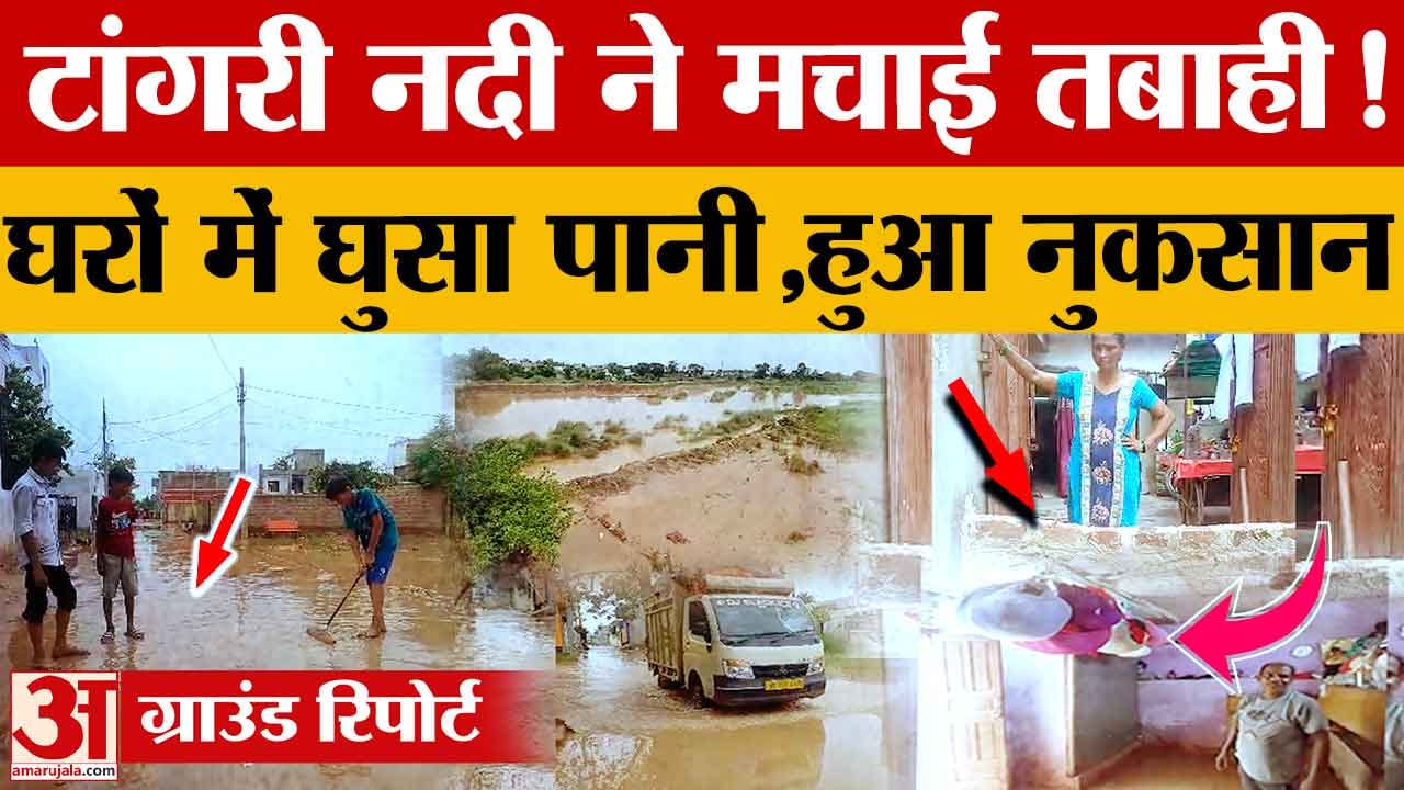 टांगरी नदी का कहर: कॉलोनियों में घुसा पानी, घरों में तबाही और गलियों में जमा गाद