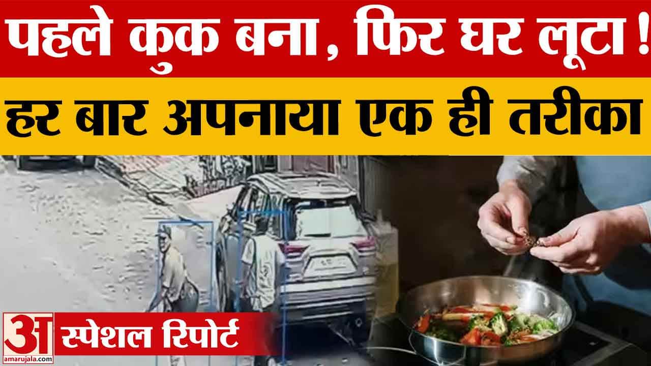 चंडीगढ़ कोठी लूट का मुख्य आरोपी कुक निकला शातिर, मोहाली में भी दो बड़ी वारदातें