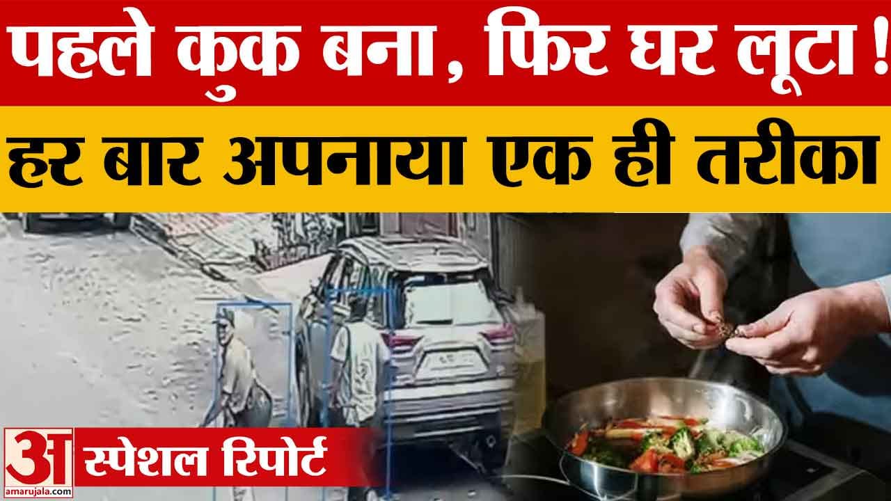चंडीगढ़ कोठी लूट का मुख्य आरोपी कुक निकला शातिर, मोहाली में भी दो बड़ी वारदातें