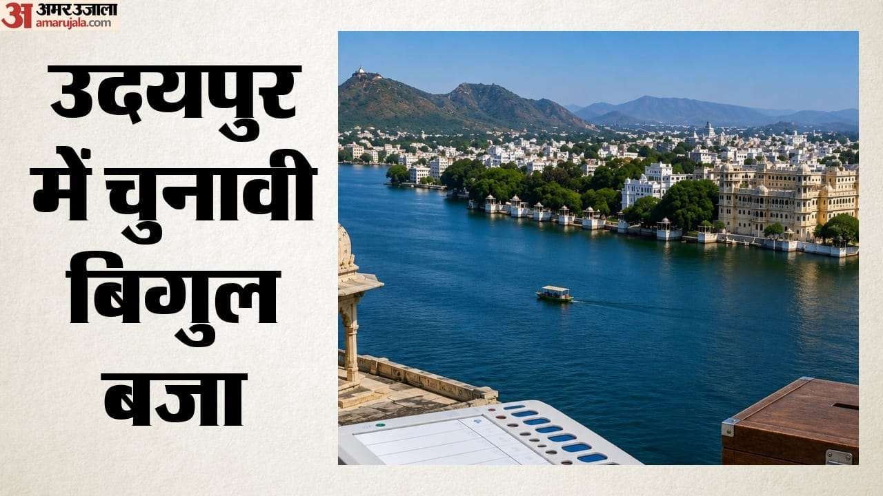 उदयपुर में चुनावी बिगुल बजा