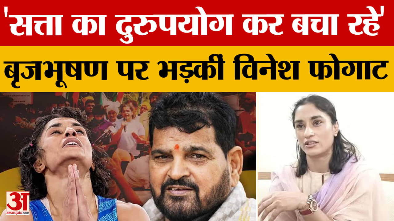 विनेश फोगाट का ब्रिज भूषण पर बड़ा हमला: ‘देर-सबेर लड़कियों पर अत्याचार की मिलेगी सजा’