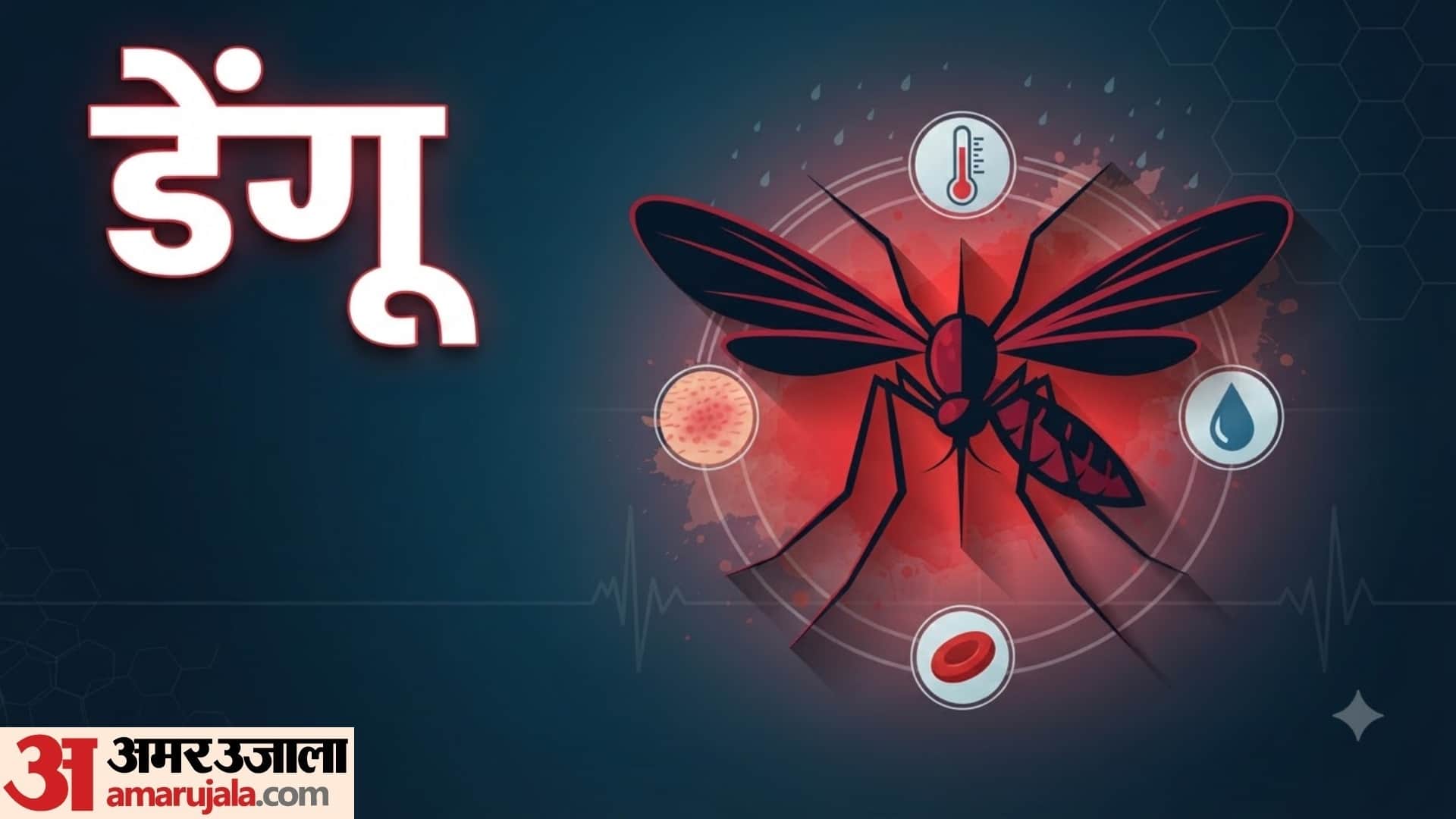 मच्छर के काटने से हो सकती हैं ये गंभीर बीमारियां