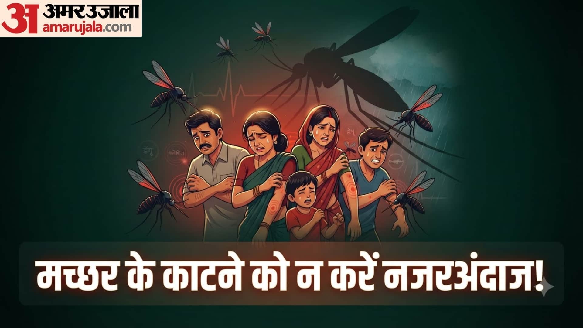 मच्छर के काटने से हो सकती हैं ये गंभीर बीमारियां