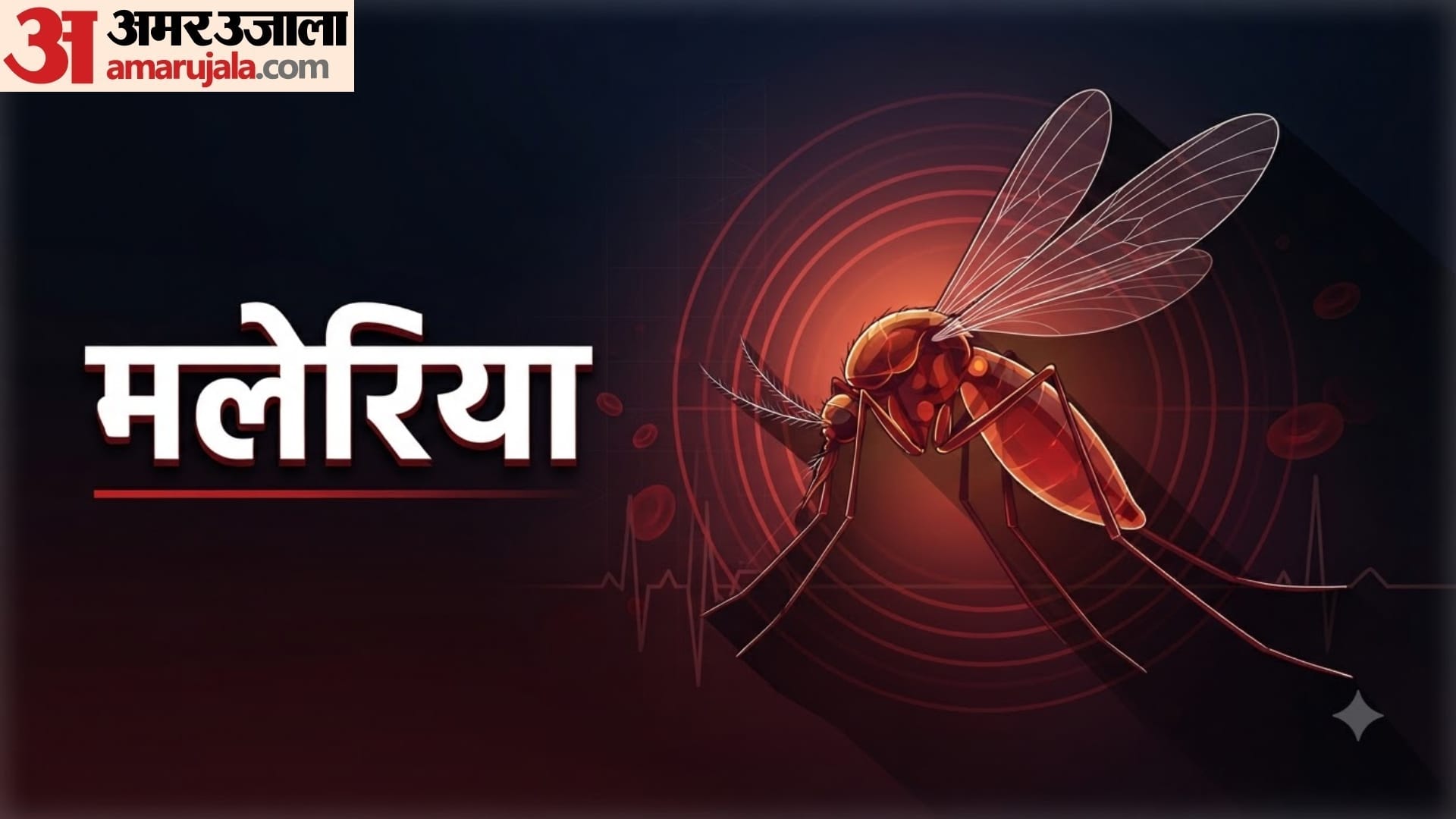 World Mosquito Day 2026 machhar ke katne se kon kon si bimari hoti hai