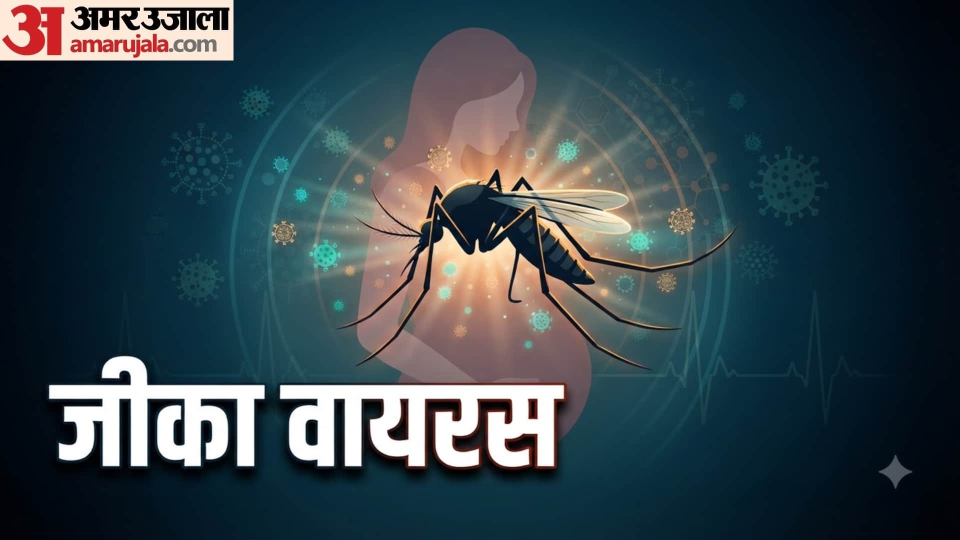 World Mosquito Day 2026 machhar ke katne se kon kon si bimari hoti hai