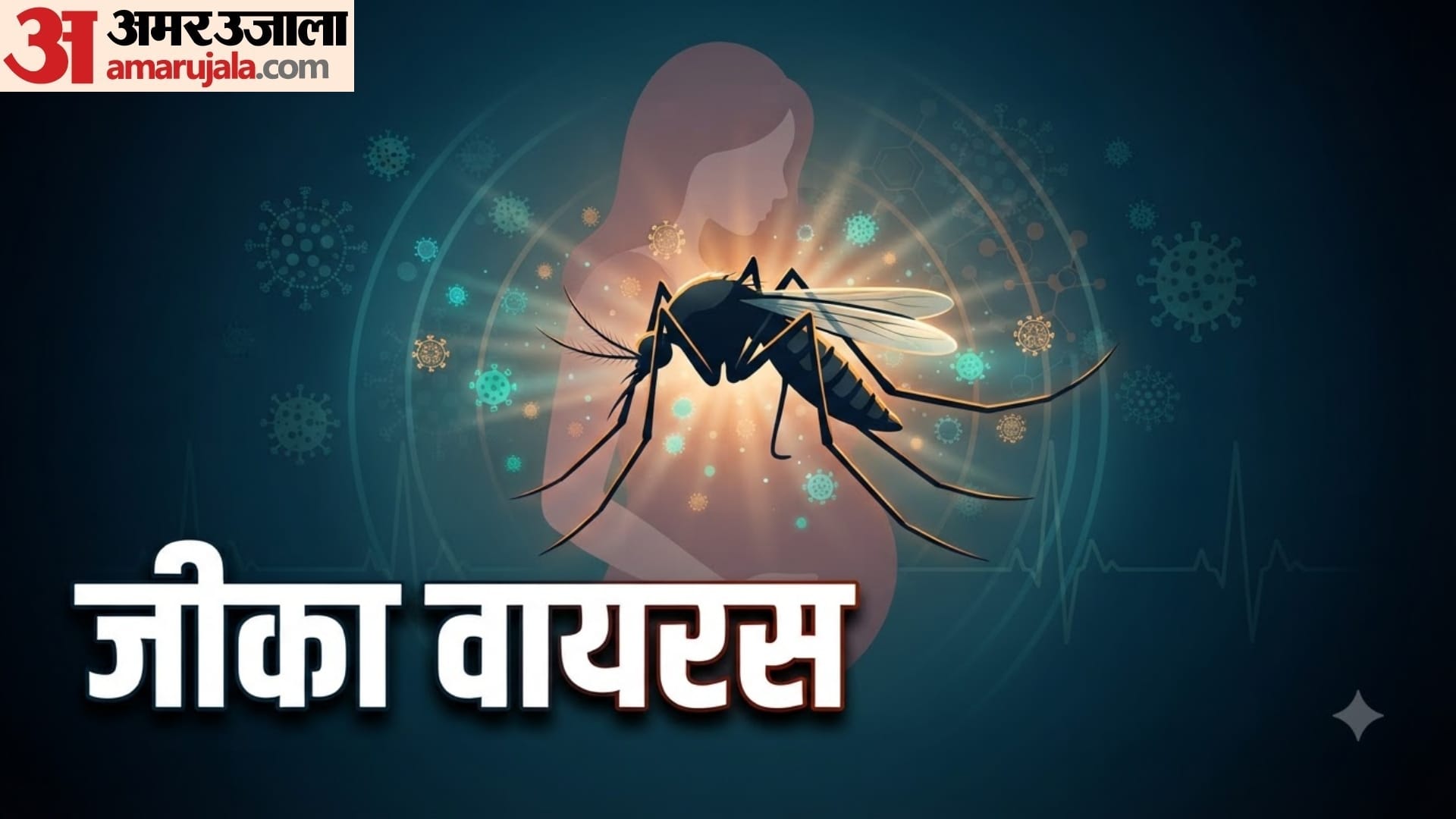 World Mosquito Day 2026 machhar ke katne se kon kon si bimari hoti hai