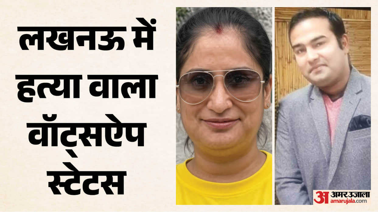 Lucknow Double Murder: After killing his wife, he updated his WhatsApp status, writing—"Now I have to kill my