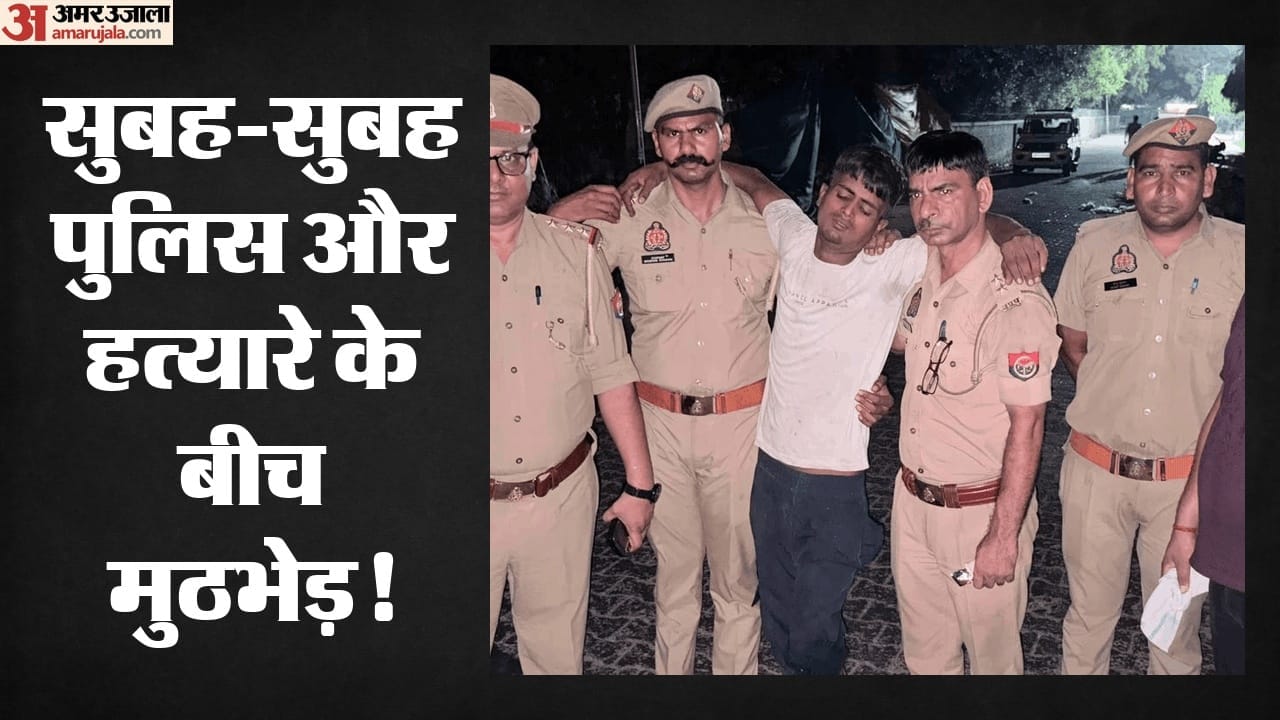 आरोपी मुठभेड़ में गिरफ्तार