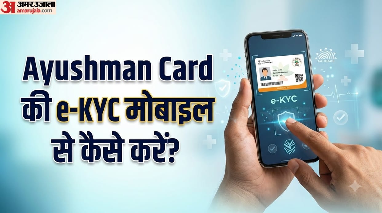 how to done e kyc of ayushman card through mobile se kaise ayushman card ki e kyc karein