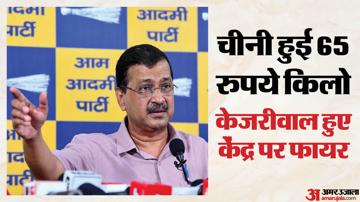 इथेनॉल बनाने से देश में चीनी का संकट: केजरीवाल का केंद्र पर हमला, बोले- निर्यात करने वाला देश अब आयात को मजबूर Ethanol production causing sugar crisis in the country Kejriwal attacks Centre