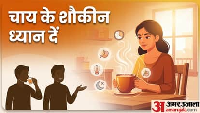 चाय पीने का सही समय और तरीका क्या है?