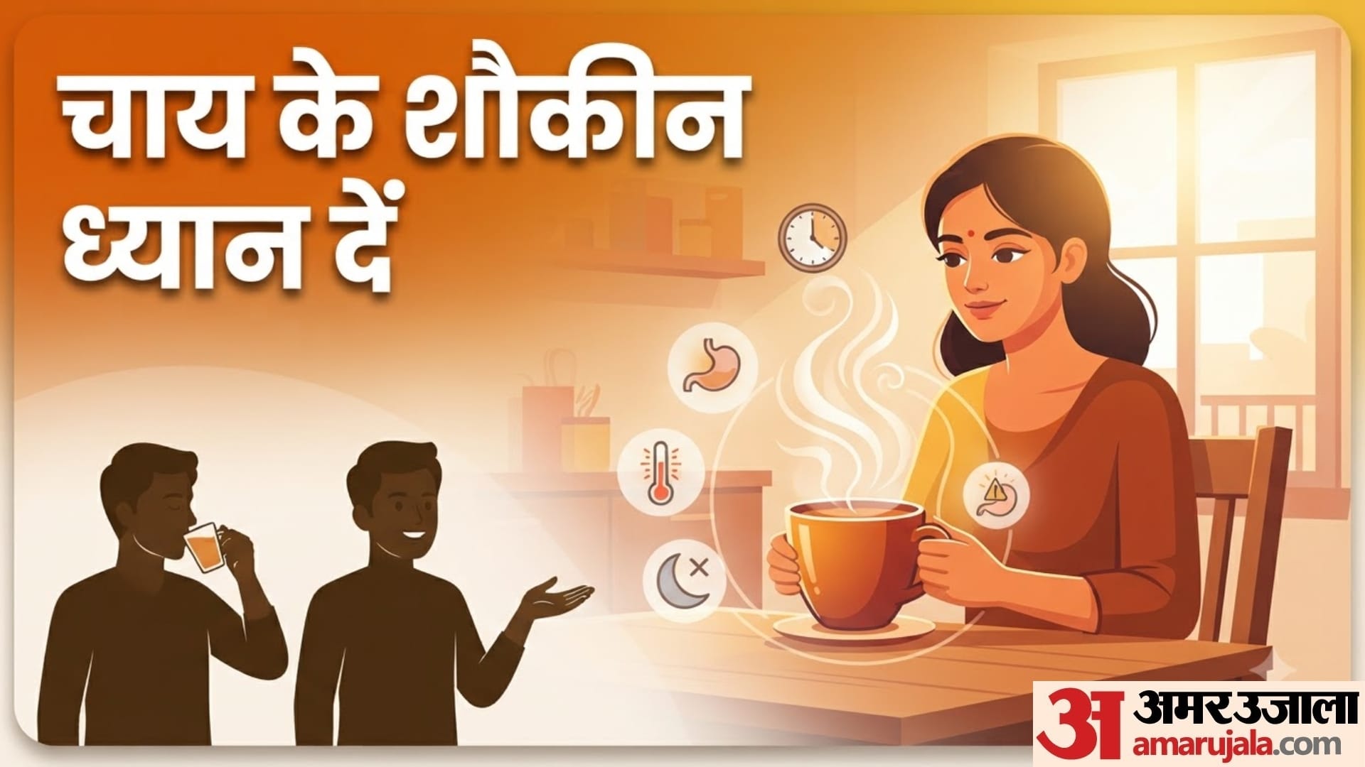 चाय पीने का सही समय और तरीका क्या है?