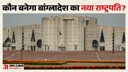 बांग्लादेश में राष्ट्रपति चुनाव आज