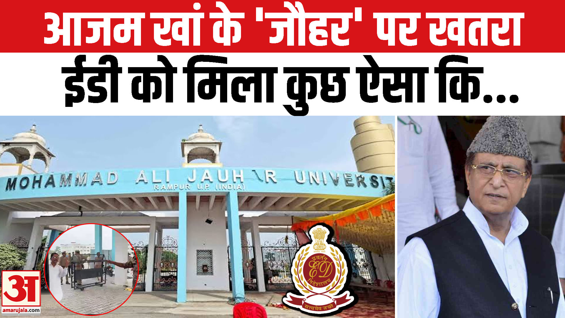Big Action on Azam Khan : आजम खान के 'जौहर' पर ईडी का छापा | ED Raids Azam Khan's Jauhar Trust