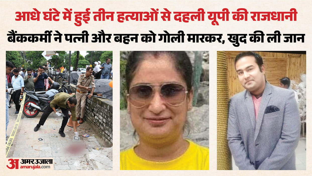 Lucknow: After killing his wife, why did the bank employee shoot his sister?