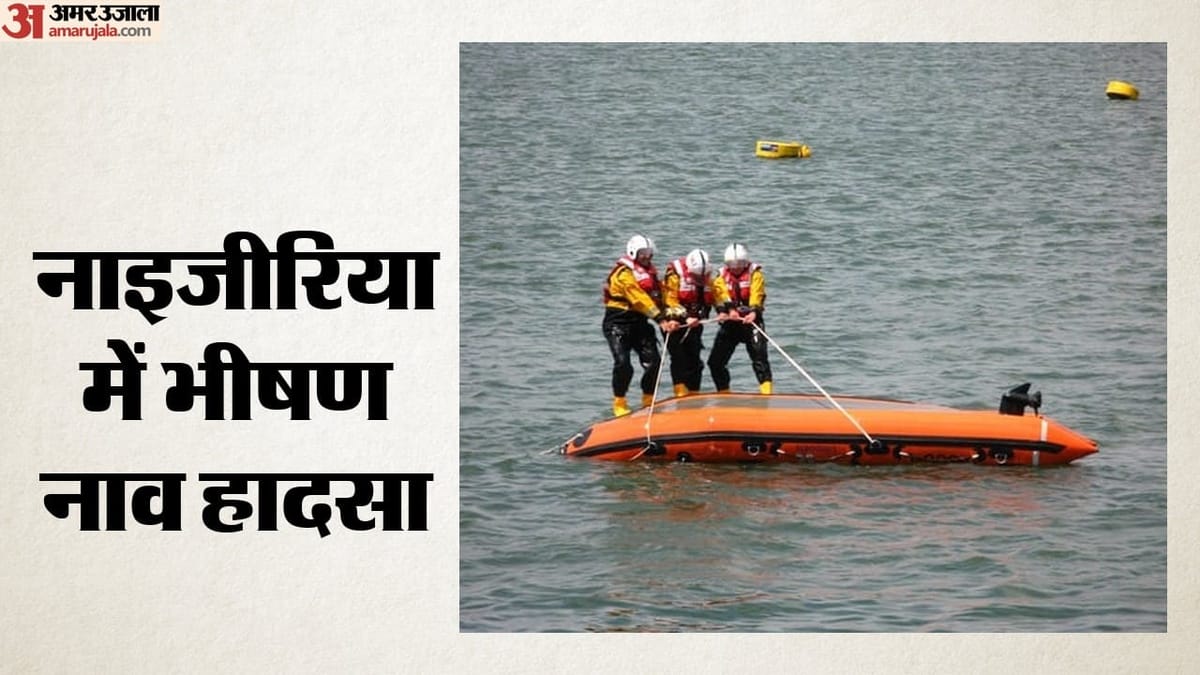 नाइजीरिया में नाव पलटी, 47 की मौत; 80 से ज्यादा यात्री थे सवार