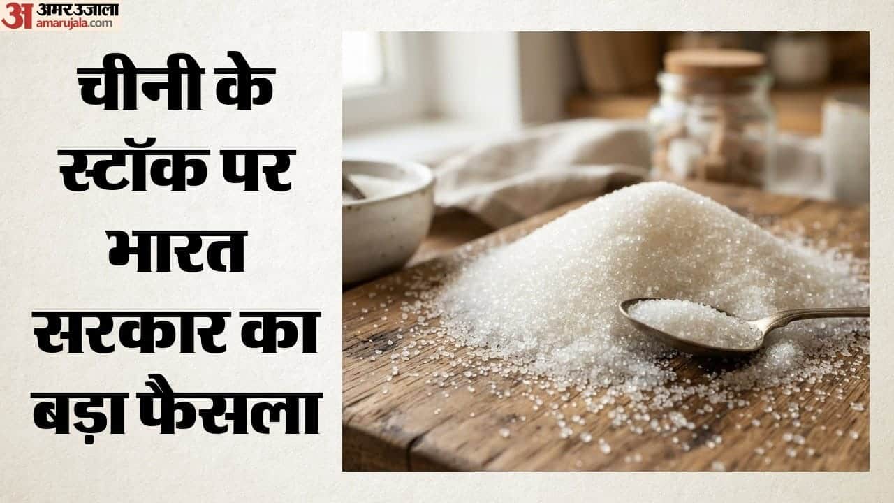 चीनी के स्टॉक पर बड़ा फैसला