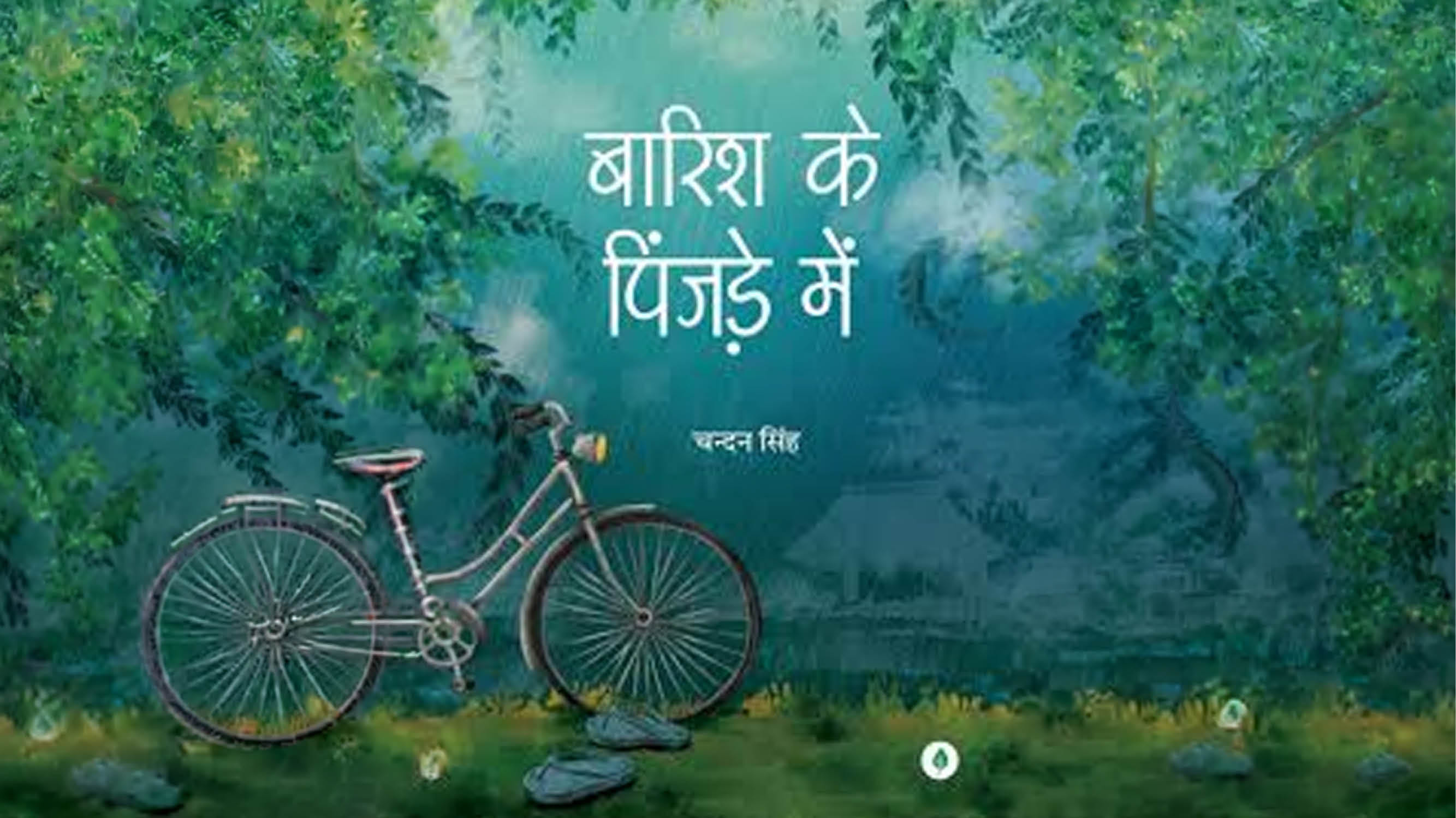 barish ke pinjre mein book review in hindi by praveen pranav