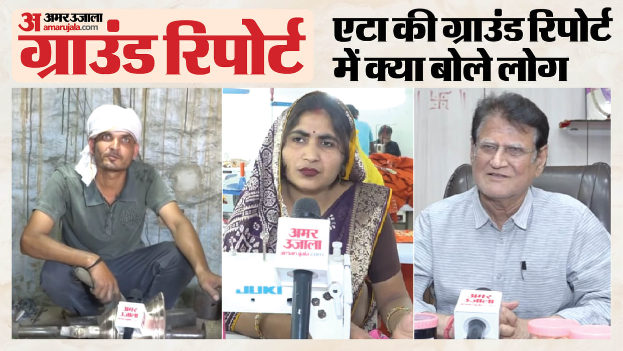 Etah Ground Report: Discover reality from industrial development to agricultural sector