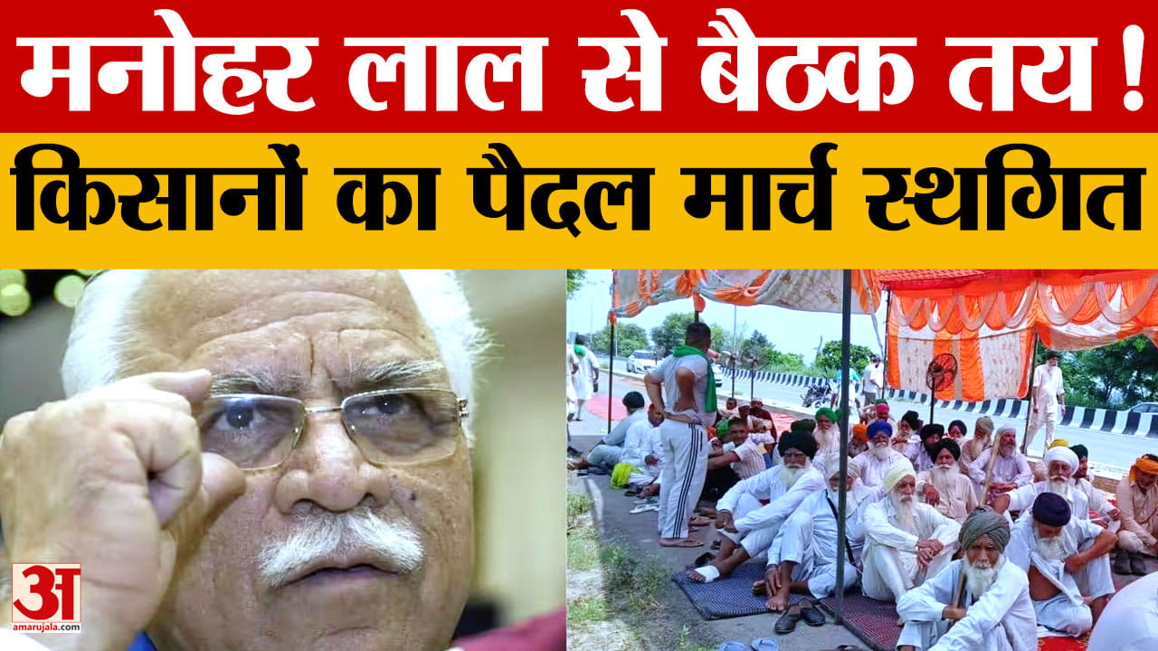 खनौरी बॉर्डर पर किसानों का मार्च स्थगित, 4 सितंबर को मनोहर लाल खट्टर से बैठक का आश्वासन