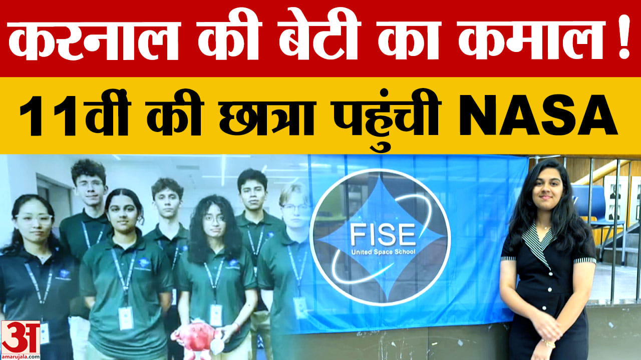 हरियाणा की बेटी यशिका का नासा तक सफर: करनाल की छात्रा ने अमेरिका में किया स्पेस रिसर्च प्रोग्राम