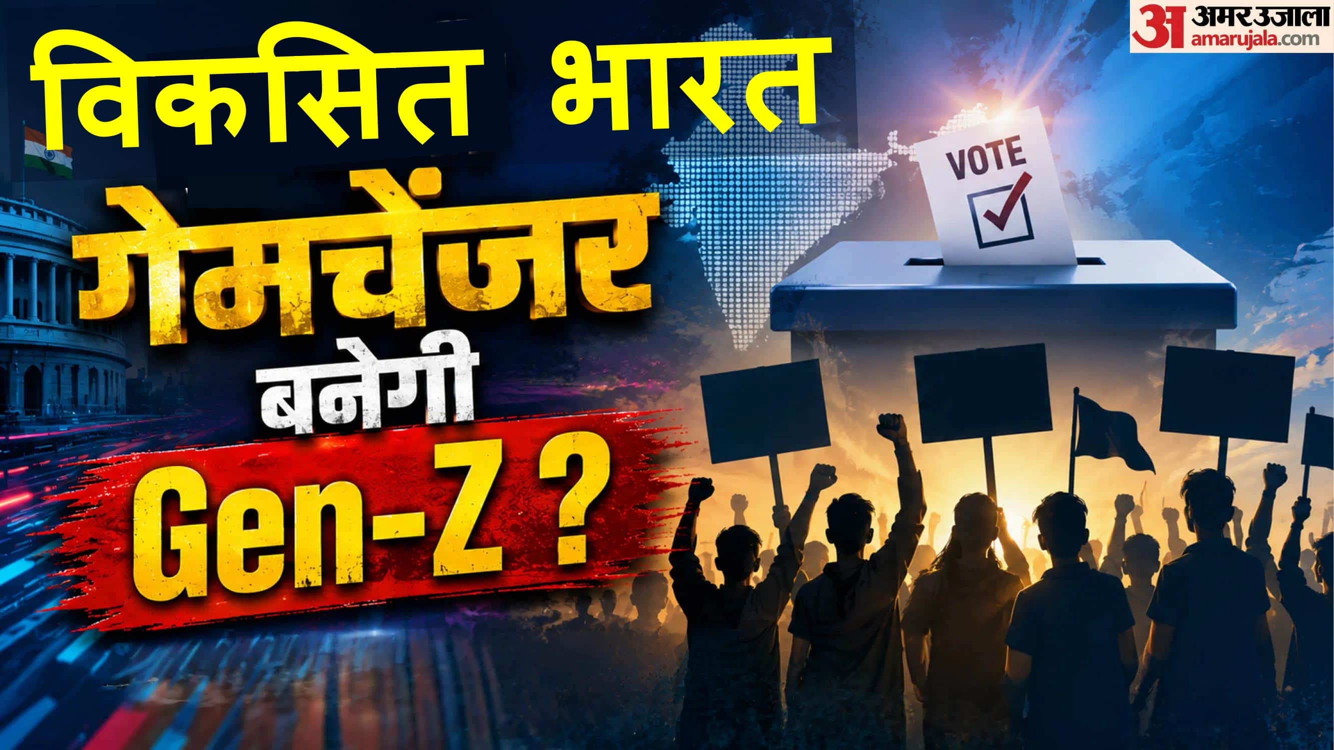 जेन-जी के कंधे पर बड़ी जिम्मेदारी