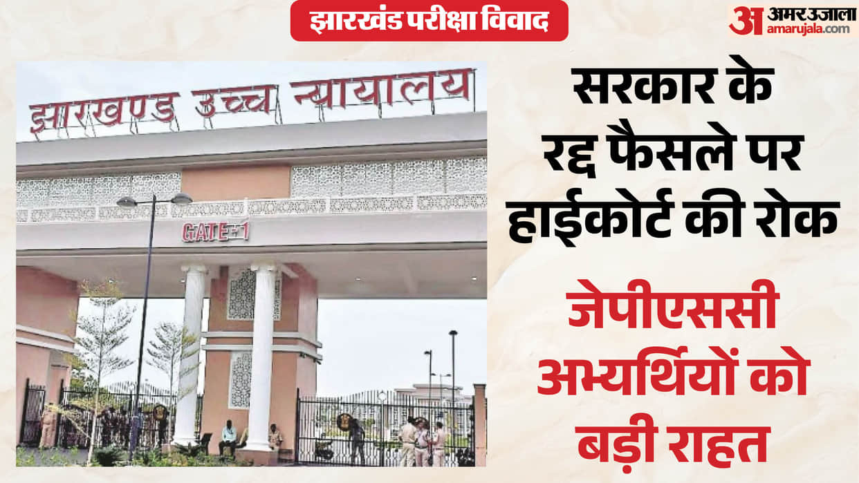 jharkhand-high-court-stays-cancellation-of-11th-13th-jpsc-exams-appointments