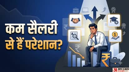 कम सैलरी से हैं परेशान?