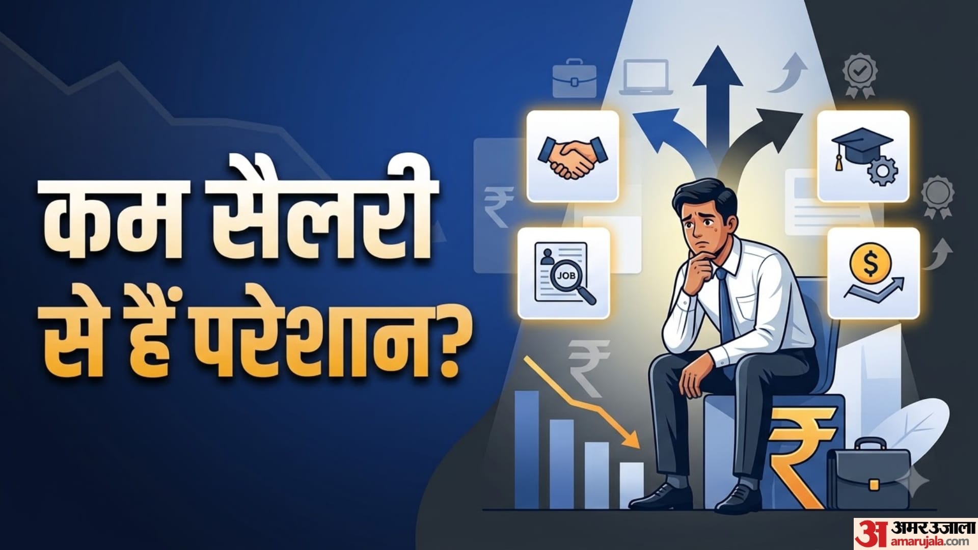 कम सैलरी से हैं परेशान?