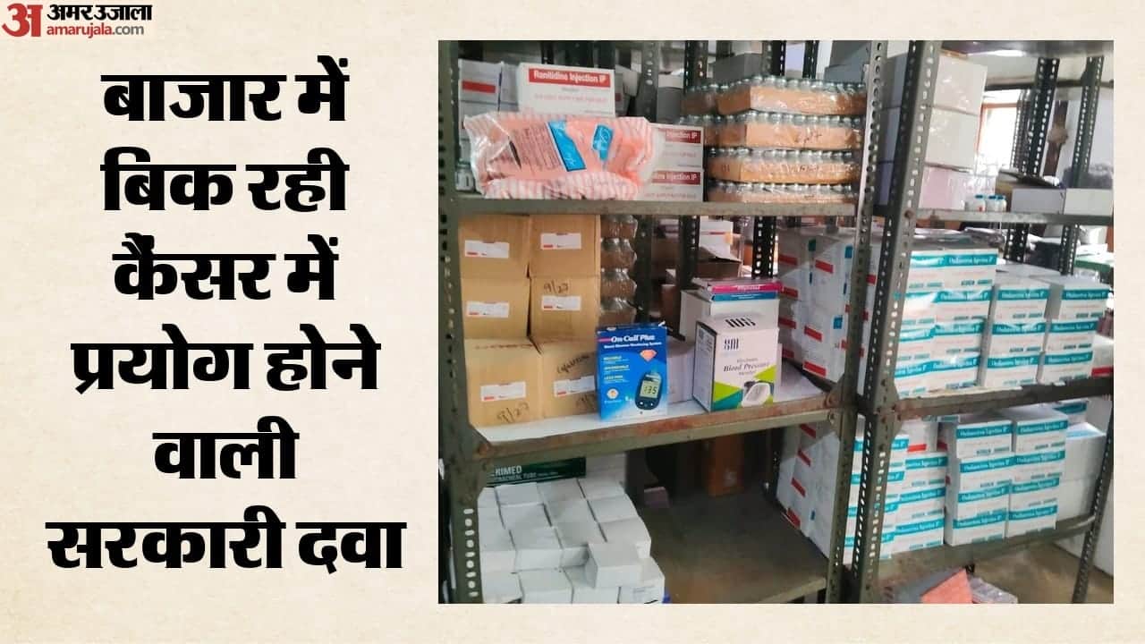 कैंसर मरीजों की सरकारी दवा ब्लैक मार्केट में मिलने से हडकंप