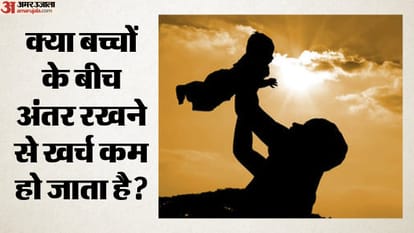 क्या बच्चों के बीच अंतर रखने से खर्च कम हो जाता है?