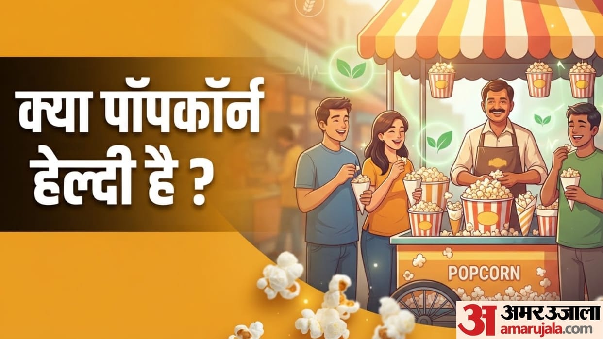 does popcorn help to lose weight in hindi popcorn khane se weight badhta hai ya ghatata hai