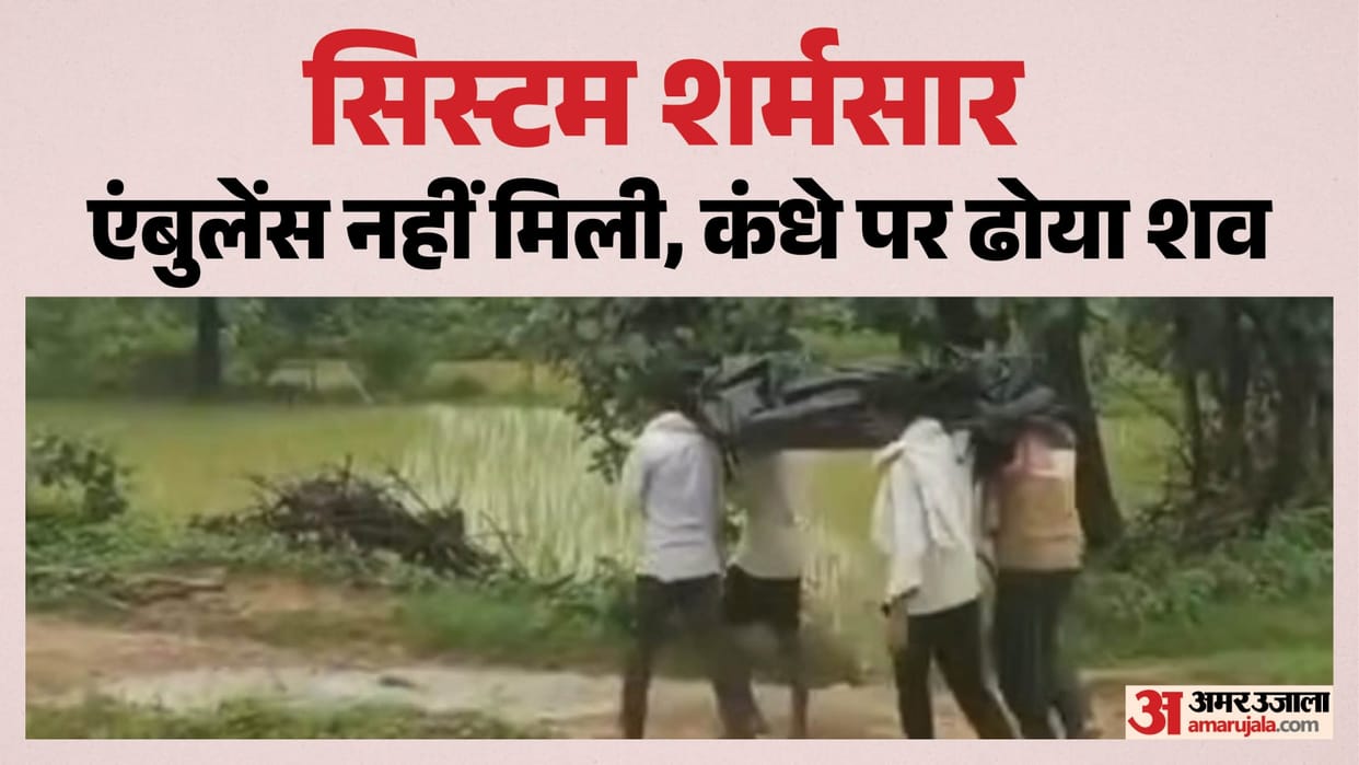 Singrauli: Body Carried on Shoulders After Ambulance Was Unavailable in Sarai, Family Paid for Private Vehicle