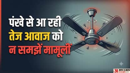 पंखे से आ रही तेज आवाज को न समझें मामूली